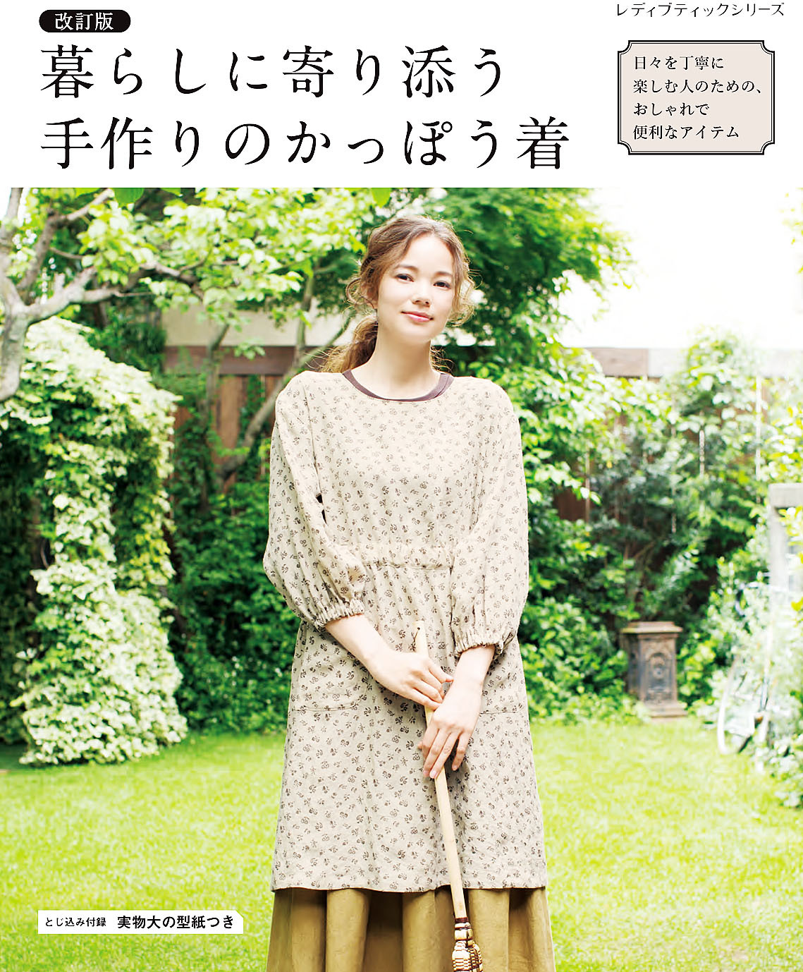 改訂版 暮らしに寄り添う手作りのかっぽう着