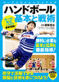 ハンドボール 基本と戦術