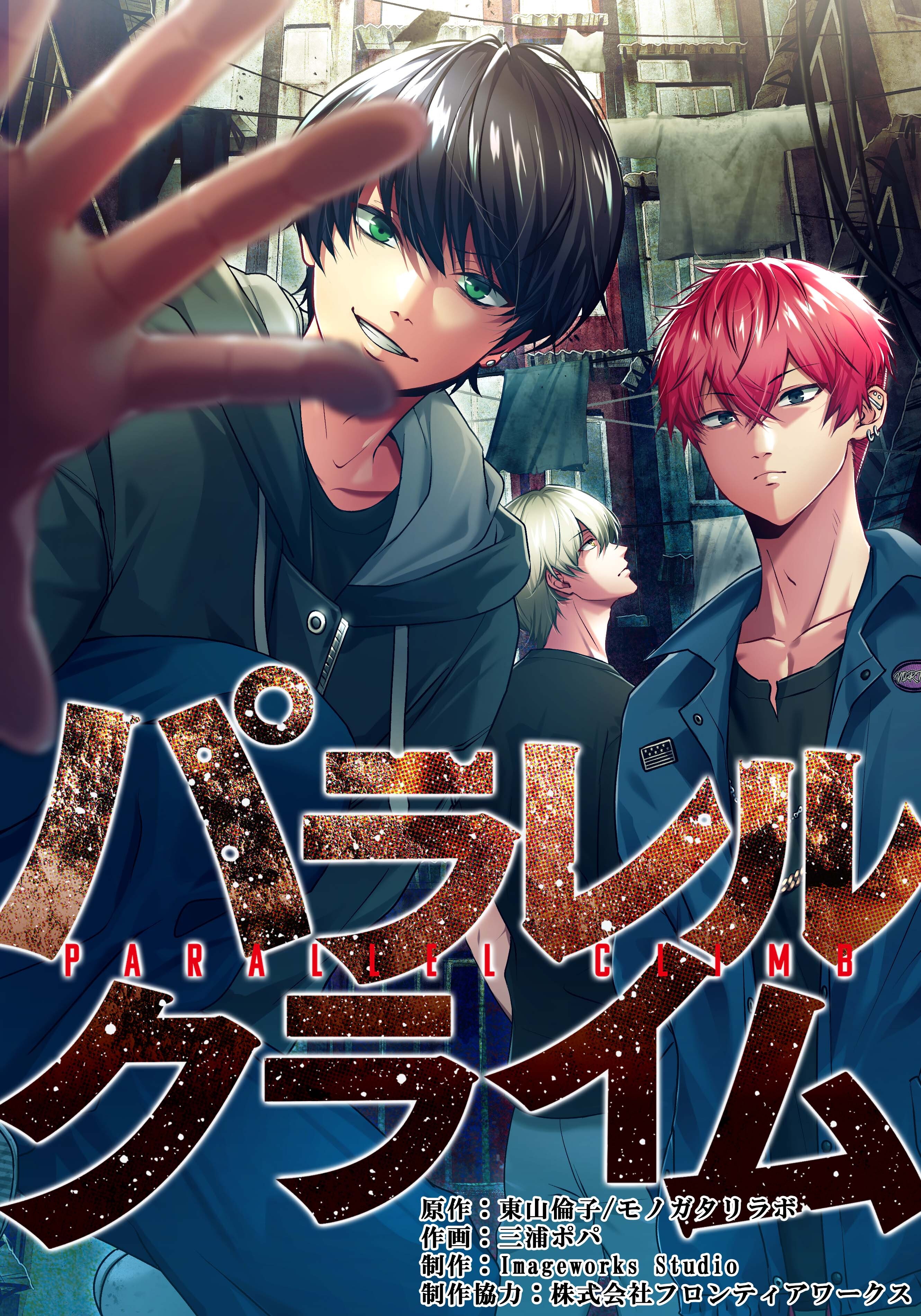 パラレルクライム【タテヨミ】第10話