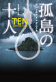 孤島の十人