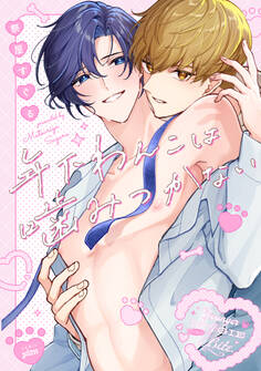 【全年齢版】年下わんこは噛みつかない【タテヨミ】 12