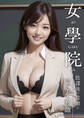 女學院 ~放課後の教壇で喘ぐ美人教師~