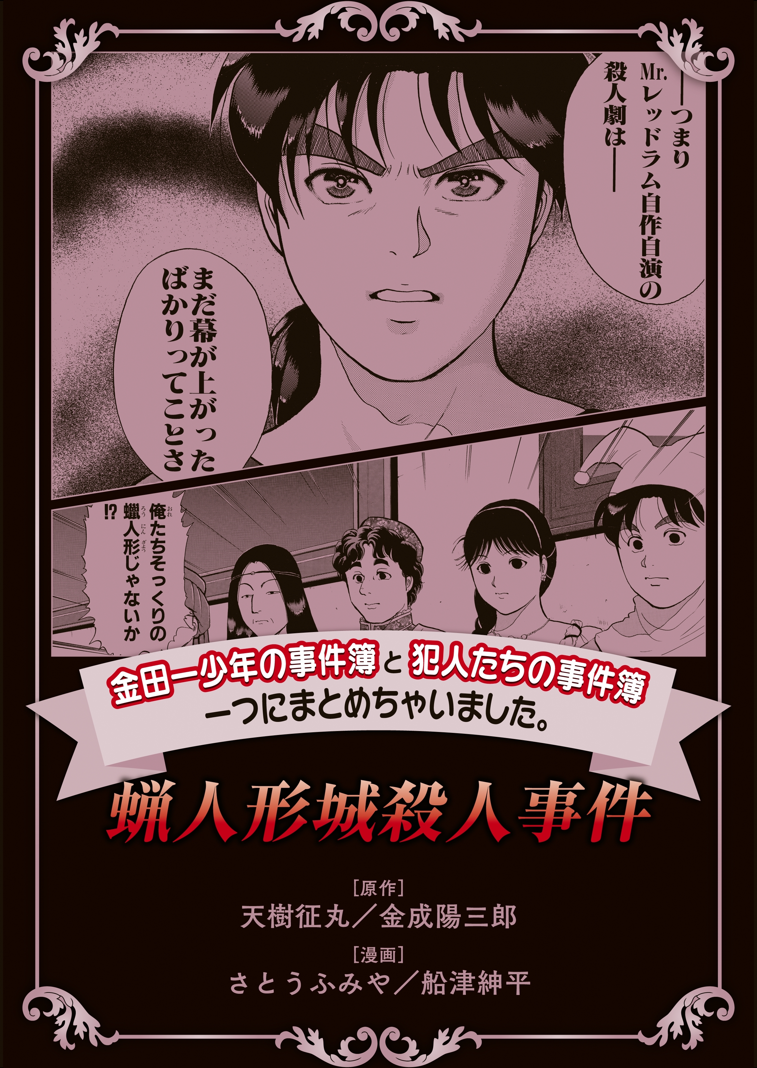 金田一少年の事件簿と犯人たちの事件簿 一つにまとめちゃいました ３ 蝋人形城殺人事件 無料 試し読みなら Amebaマンガ 旧 読書のお時間です