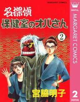 名探偵保健室のオバさん 2 無料 試し読みなら Amebaマンガ 旧 読書のお時間です 名探偵保健室のオバさん 2 無料 試し読みなら Amebaマンガ 旧 読書のお時間です