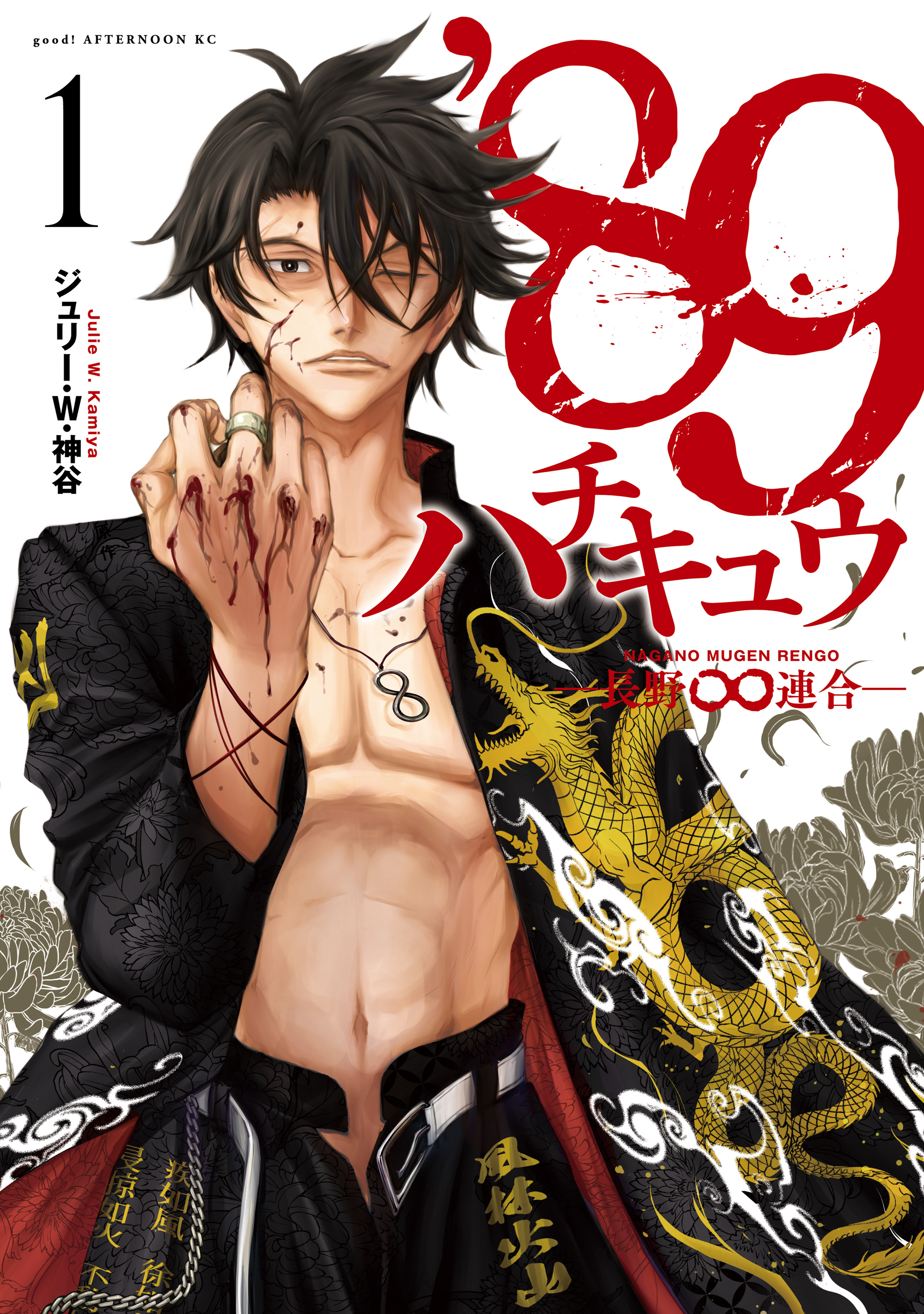 【期間限定　無料お試し版　閲覧期限2026年9月13日】８９―長野∞連合―（１）