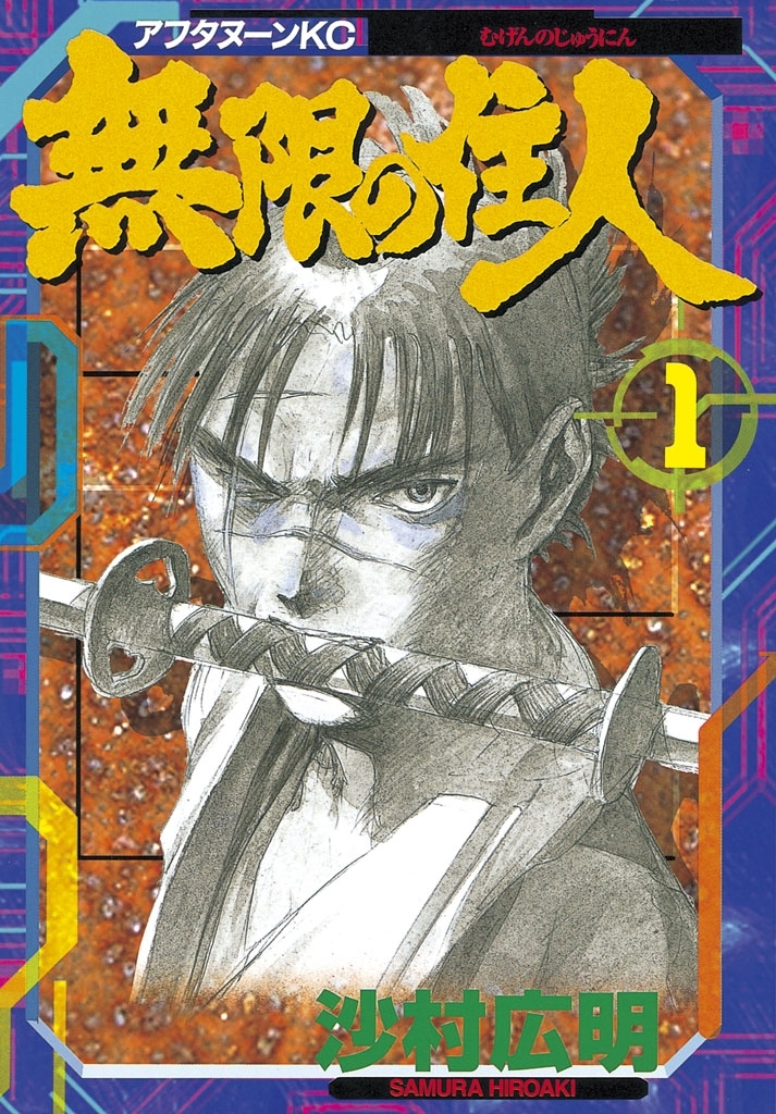 【期間限定　無料お試し版　閲覧期限2026年8月23日】無限の住人（１）