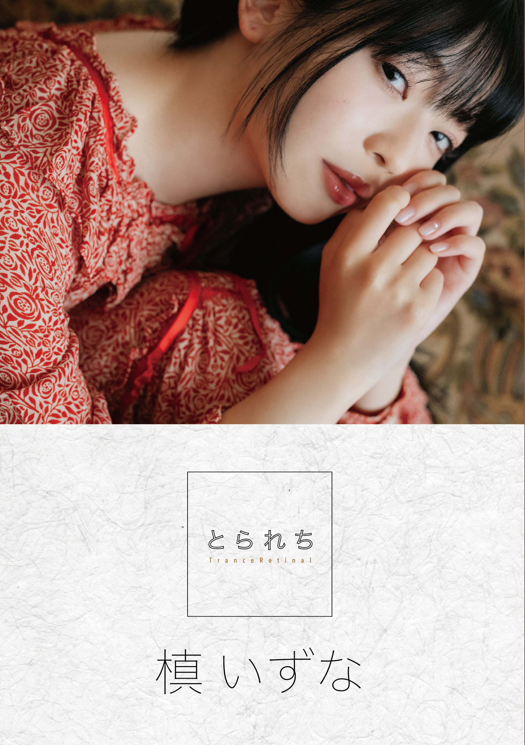 とられち 槙いずな