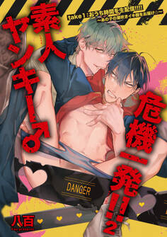 素人ヤンキー♂危機一発!!2 take1:おうち時間を生配信!!!!~あの子の潮吹きイキ顔をお届け☆~ 【短編】