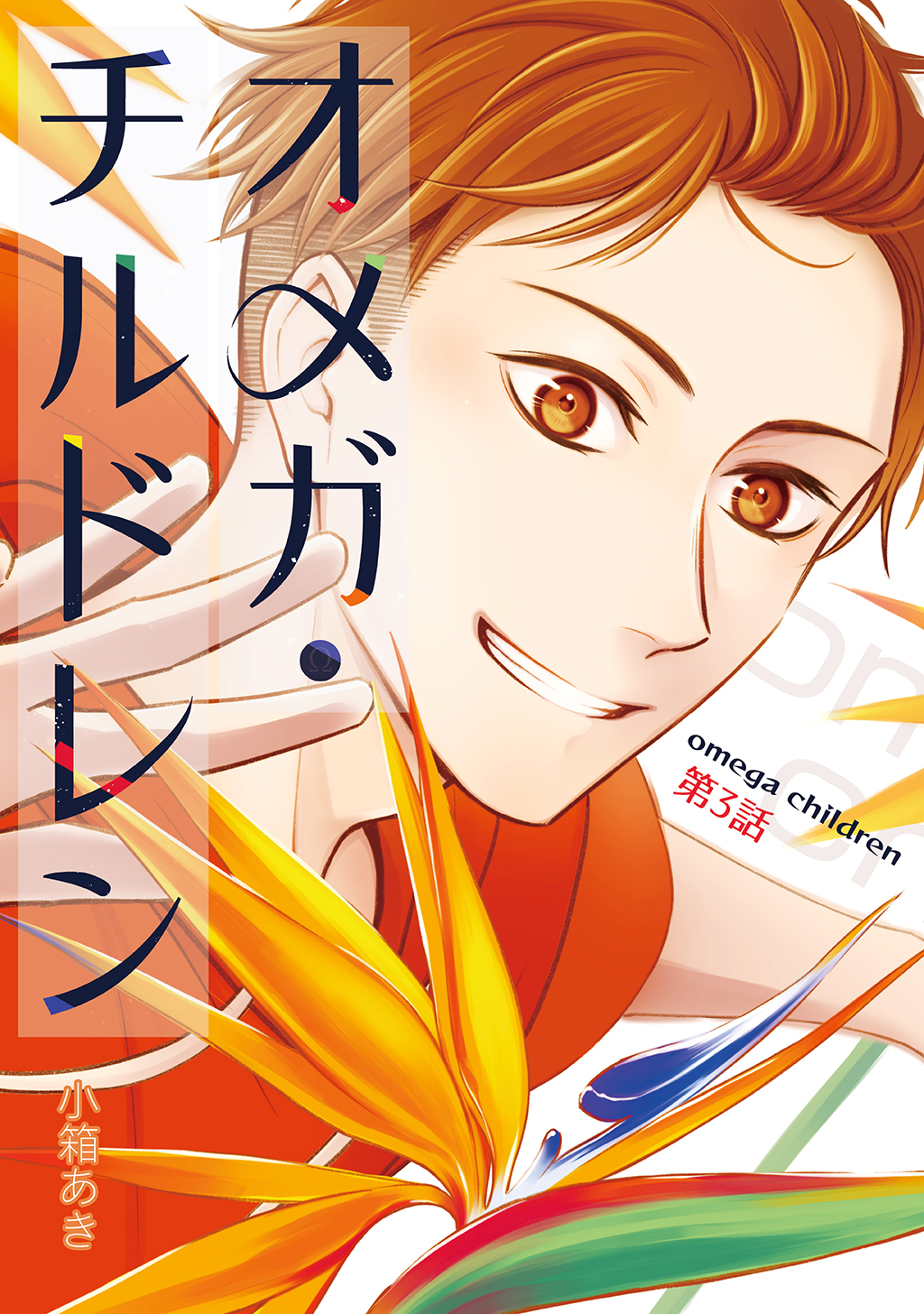 オメガ・チルドレン 第3話