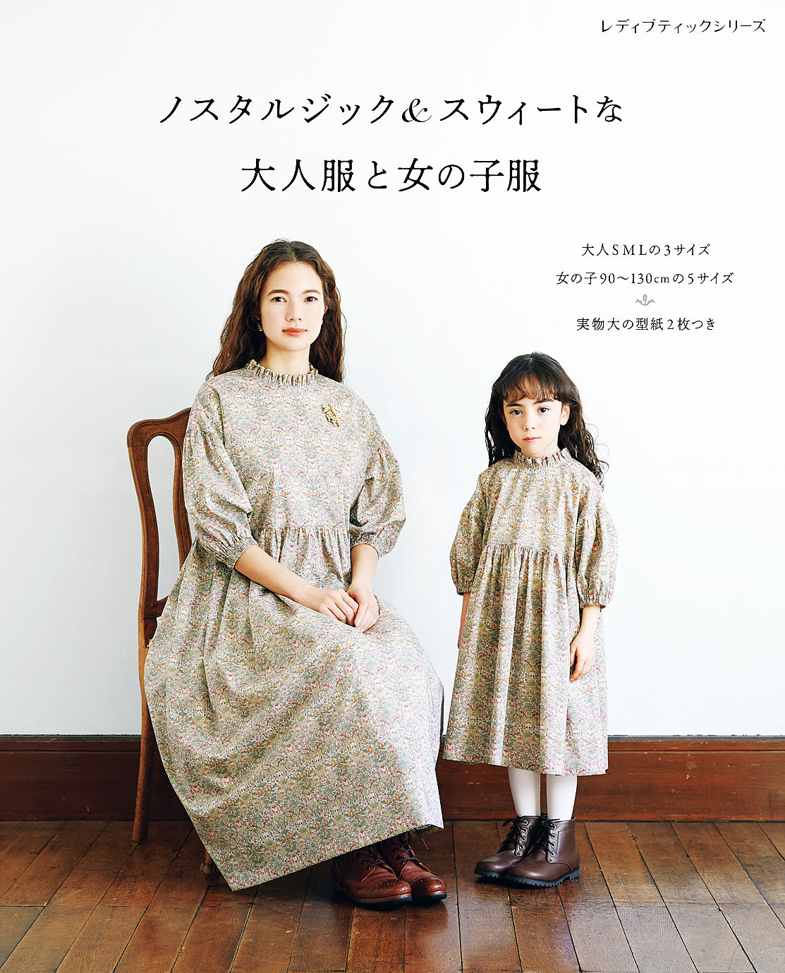 ノスタルジック＆スウィートな大人服と女の子服