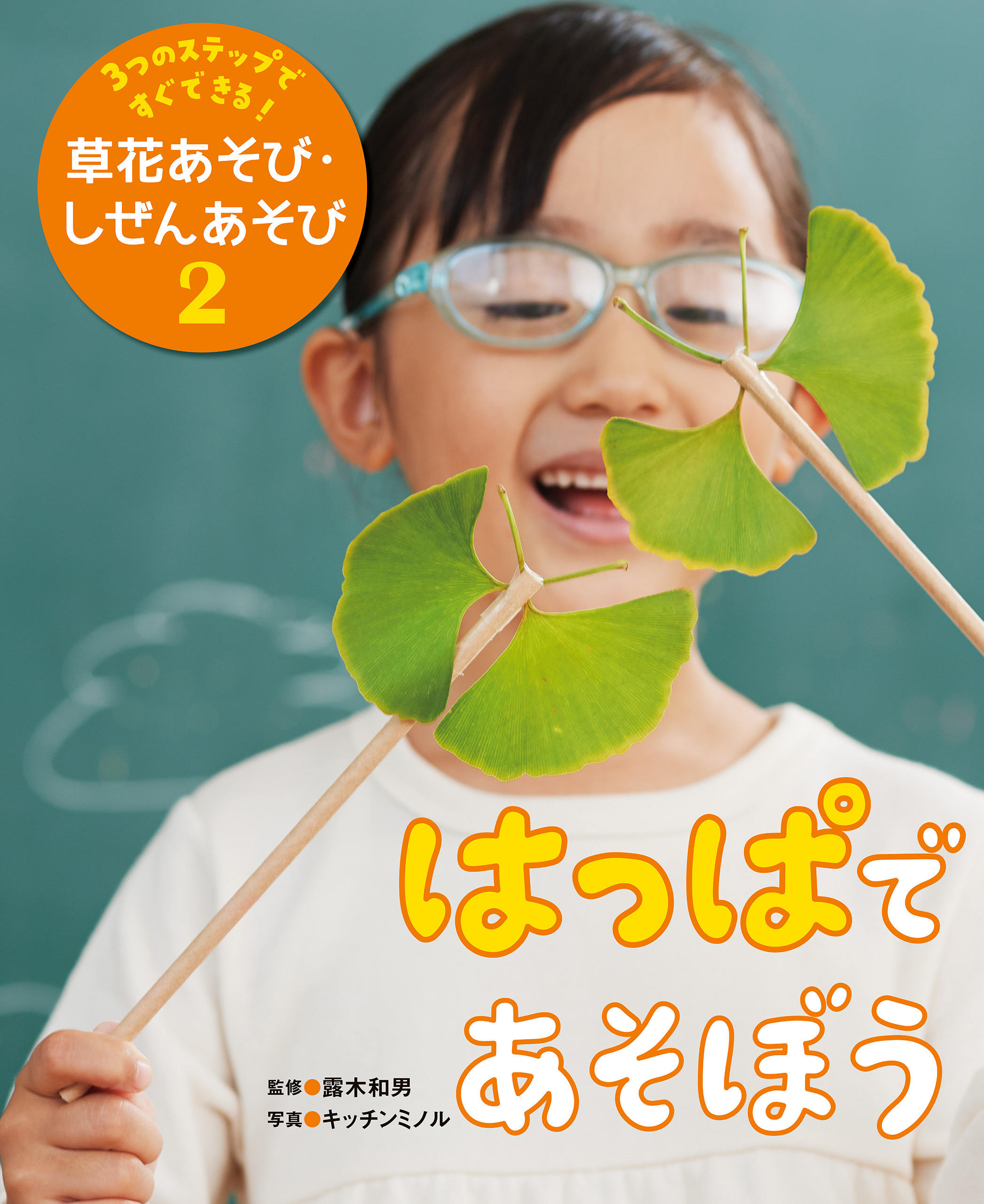 ３つのステップですぐできる！ 草花あそび・しぜんあそび2巻|露木和男