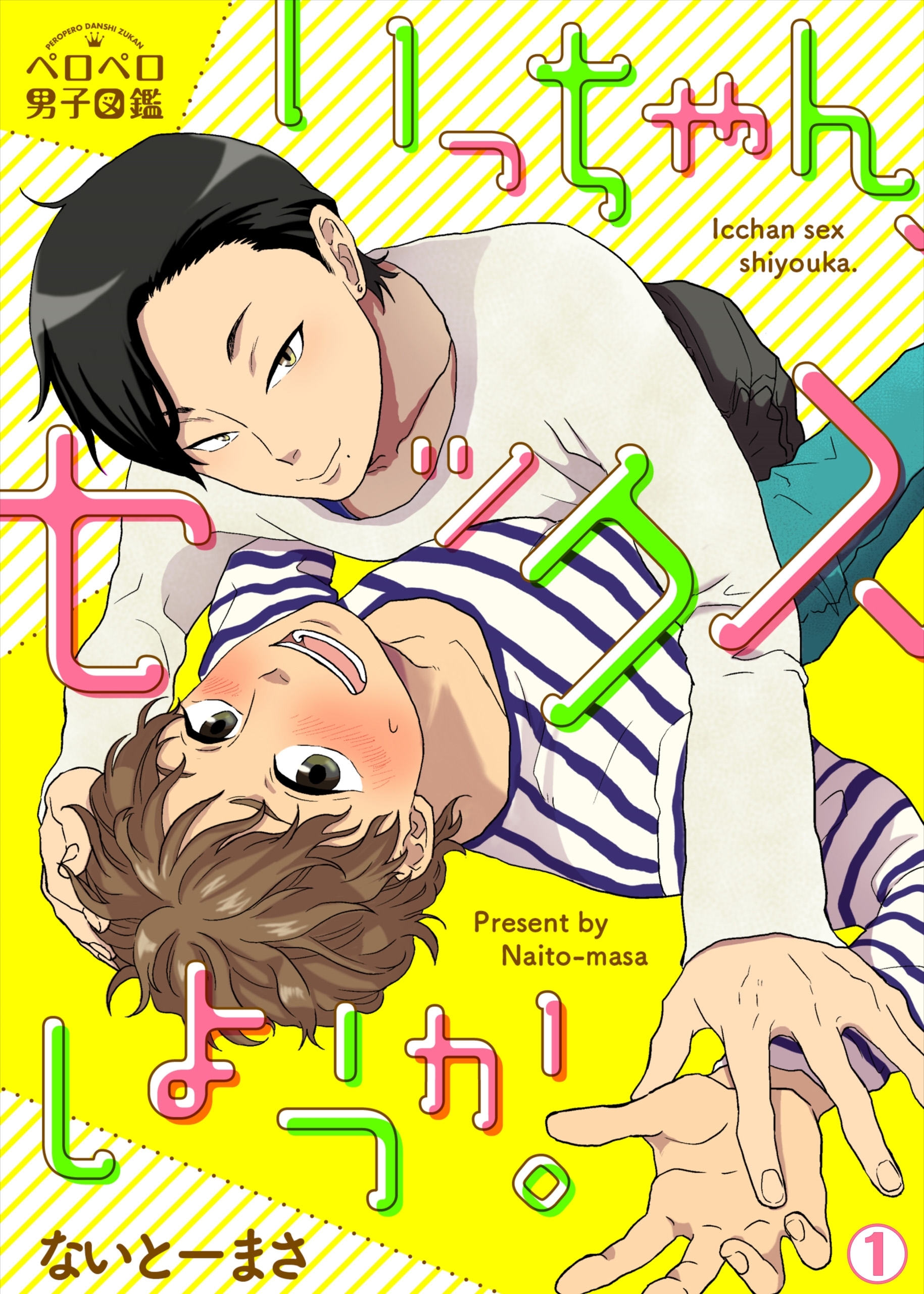 いっちゃん、セックスしようか。(1)