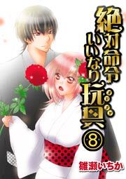 絶対命令いいなり玩具　8巻