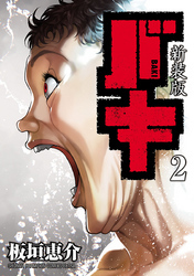新装版　バキ　2