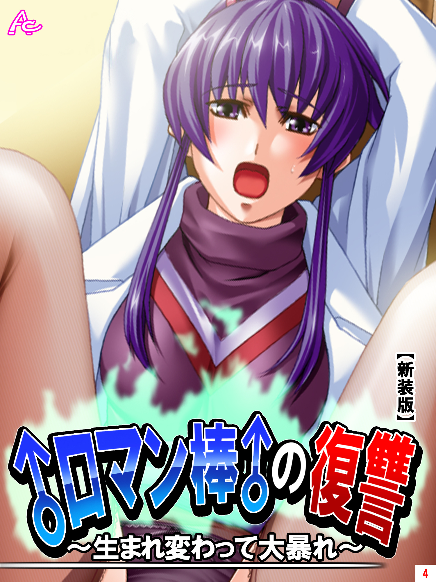 【新装版】♂ロマン棒♂の復讐 ～生まれ変わって大暴れ！？～　第４巻