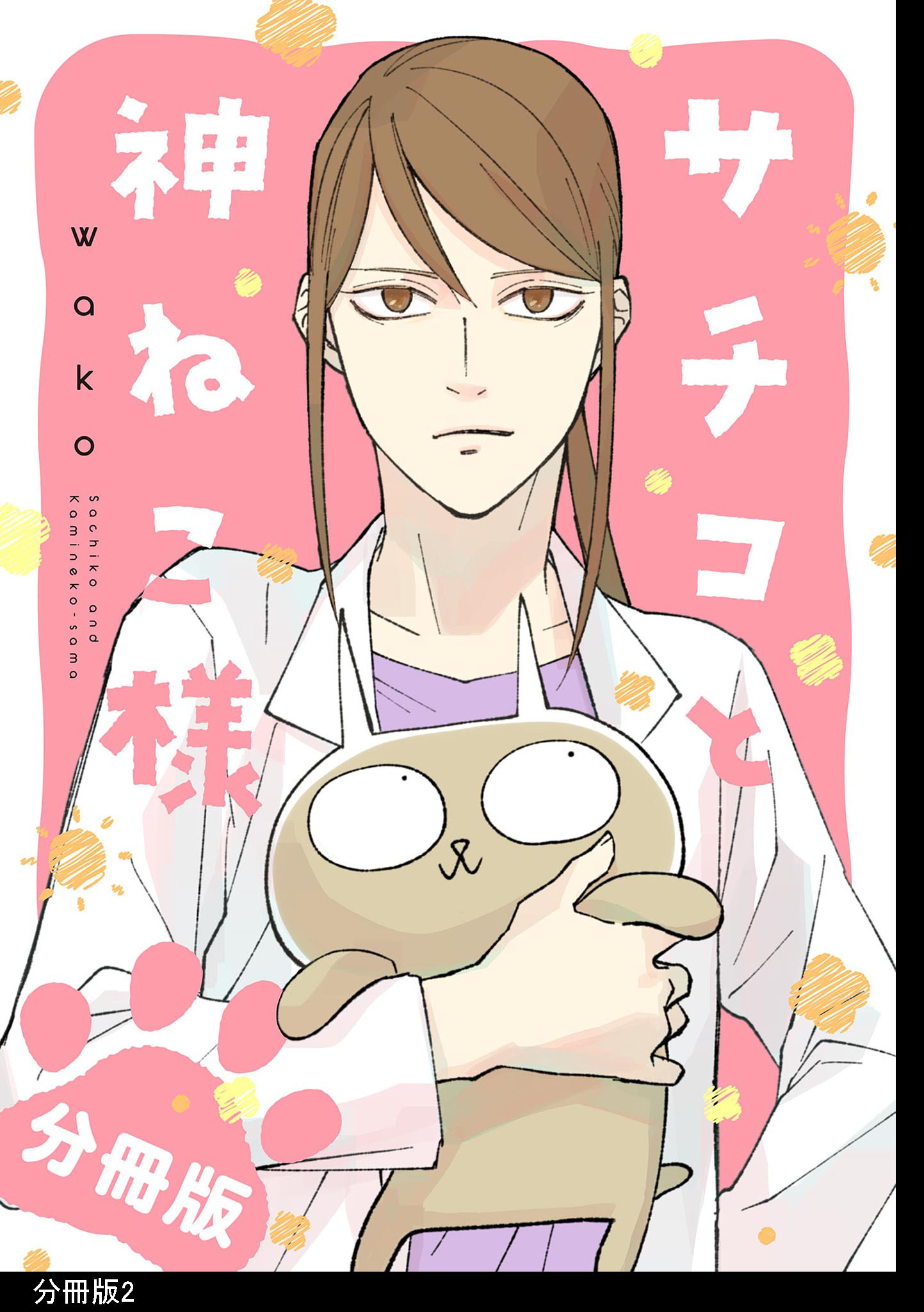 サチコと神ねこ様【フルカラー】分冊版（２）