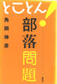 とことん!部落問題