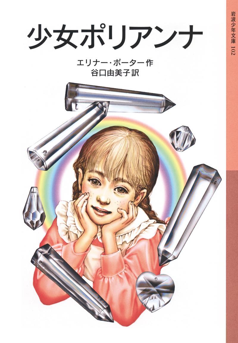 少女ポリアンナ