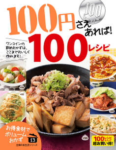 100円さえあれば!100レシピ