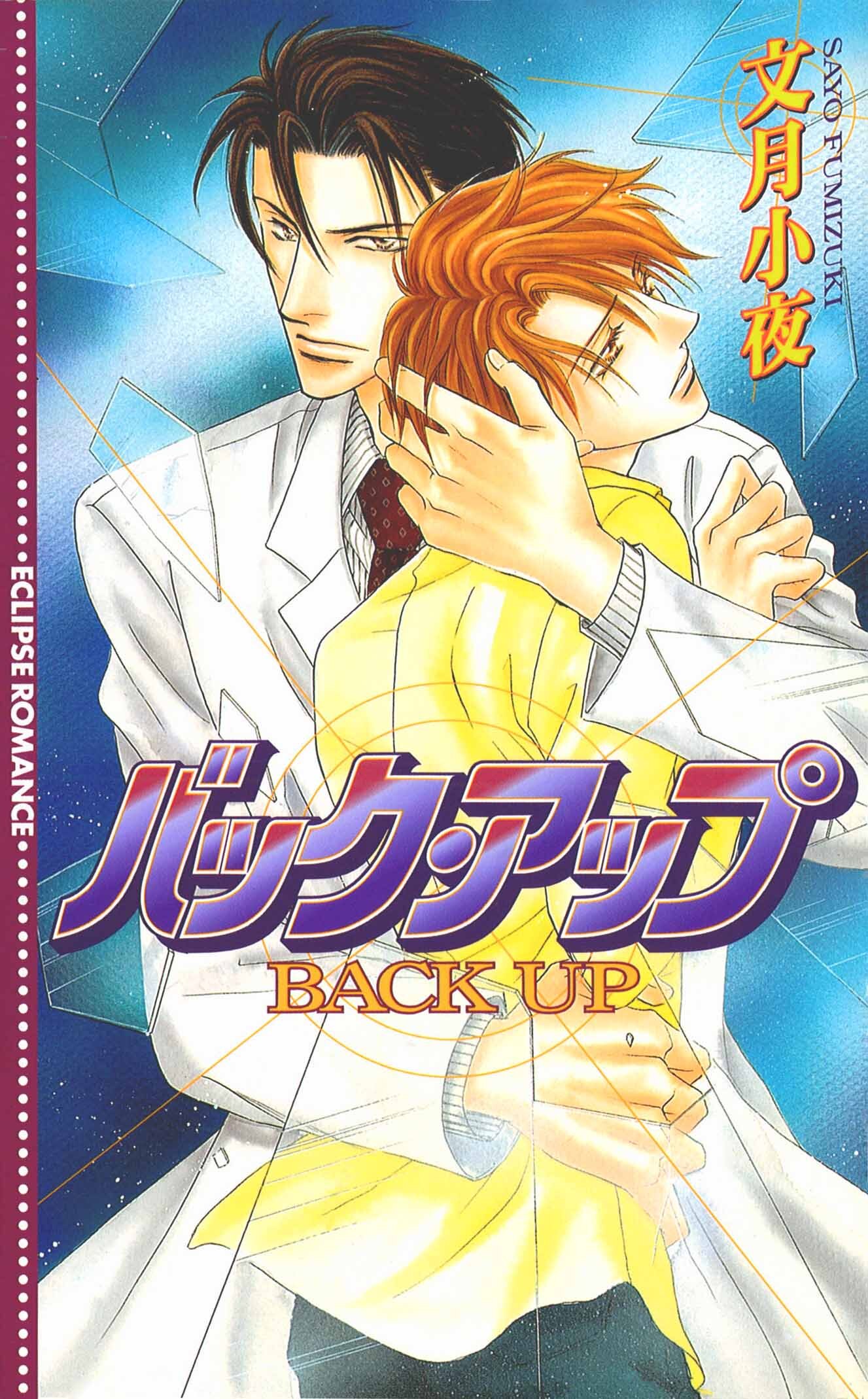 バック・アップ