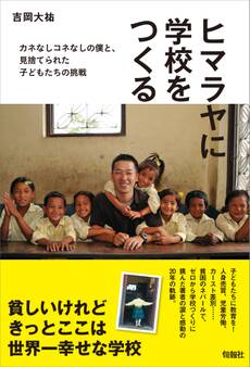 ヒマラヤに学校をつくる