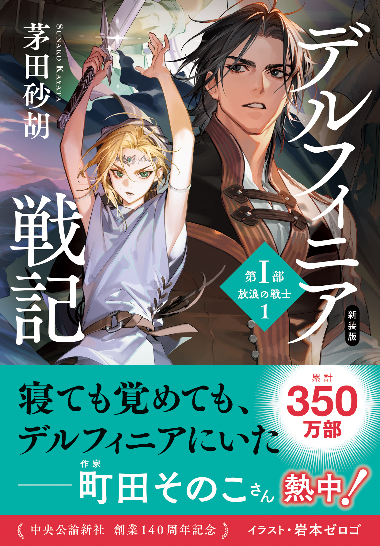 新装版　デルフィニア戦記　第I部　放浪の戦士１