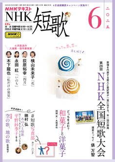 NHK 短歌 2025年6月号