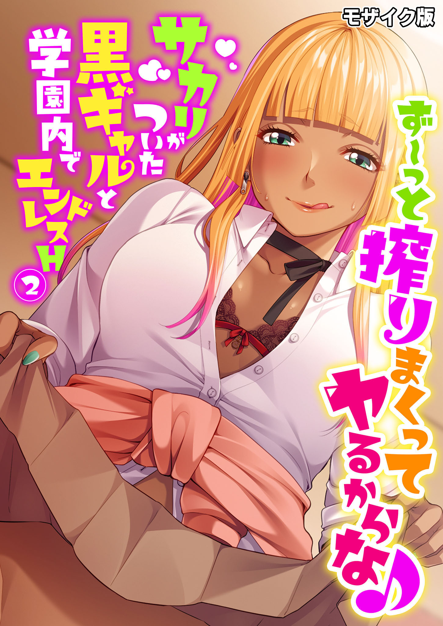 ず～っと搾りまくってヤるからな♪ ～サカリがついた黒ギャルと学園内でエンドレスH～第2話 モザイク版【タテヨミ】
