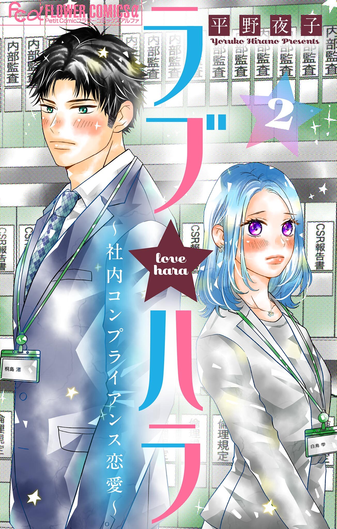 【期間限定　無料お試し版　閲覧期限2026年1月18日】ラブ★ハラ～社内コンプライアンス恋愛～【マイクロ】 2