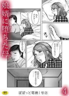 娘婿に堕ちた母【18禁】