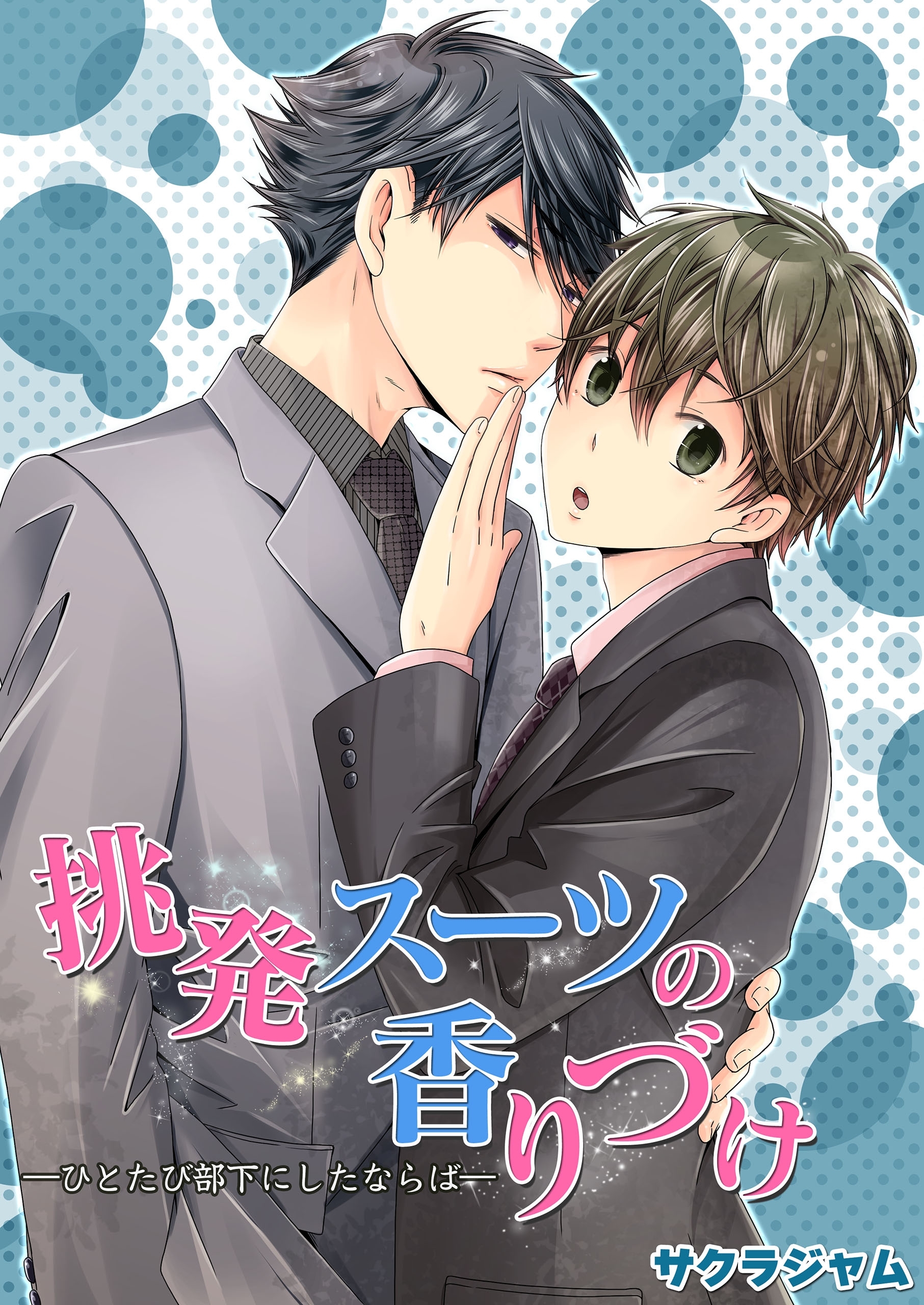 挑発スーツの香りづけ－ひとたび部下にしたならば－