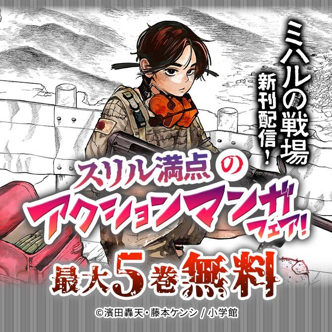『ミハルの戦場』新刊配信! スリル満点のアクションマンガフェア!