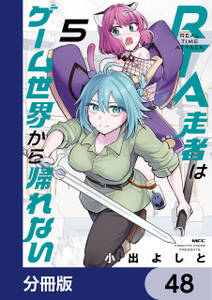 RTA走者はゲーム世界から帰れない【分冊版】