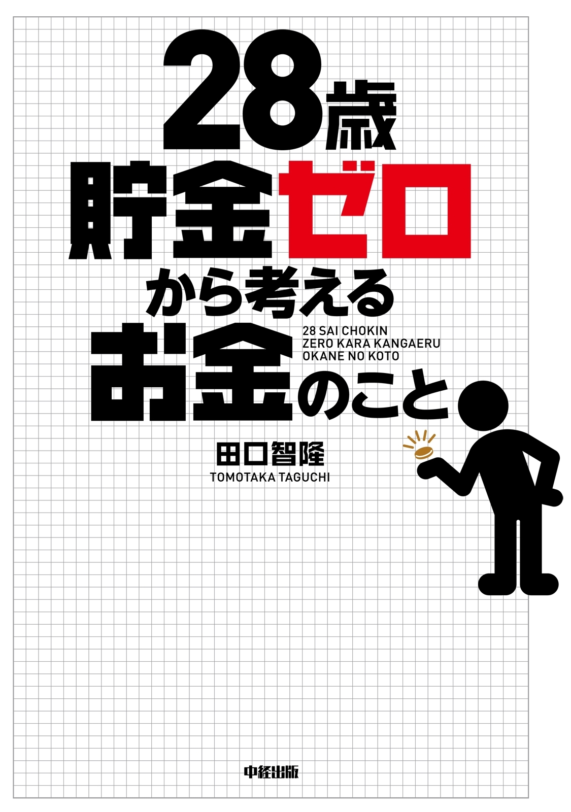 28歳貯金ゼロから考えるお金のこと