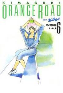 きまぐれオレンジ ロード 6巻 無料 試し読みなら Amebaマンガ 旧 読書のお時間です きまぐれオレンジ ロード 6巻 無料 試し読みなら Amebaマンガ 旧 読書のお時間です