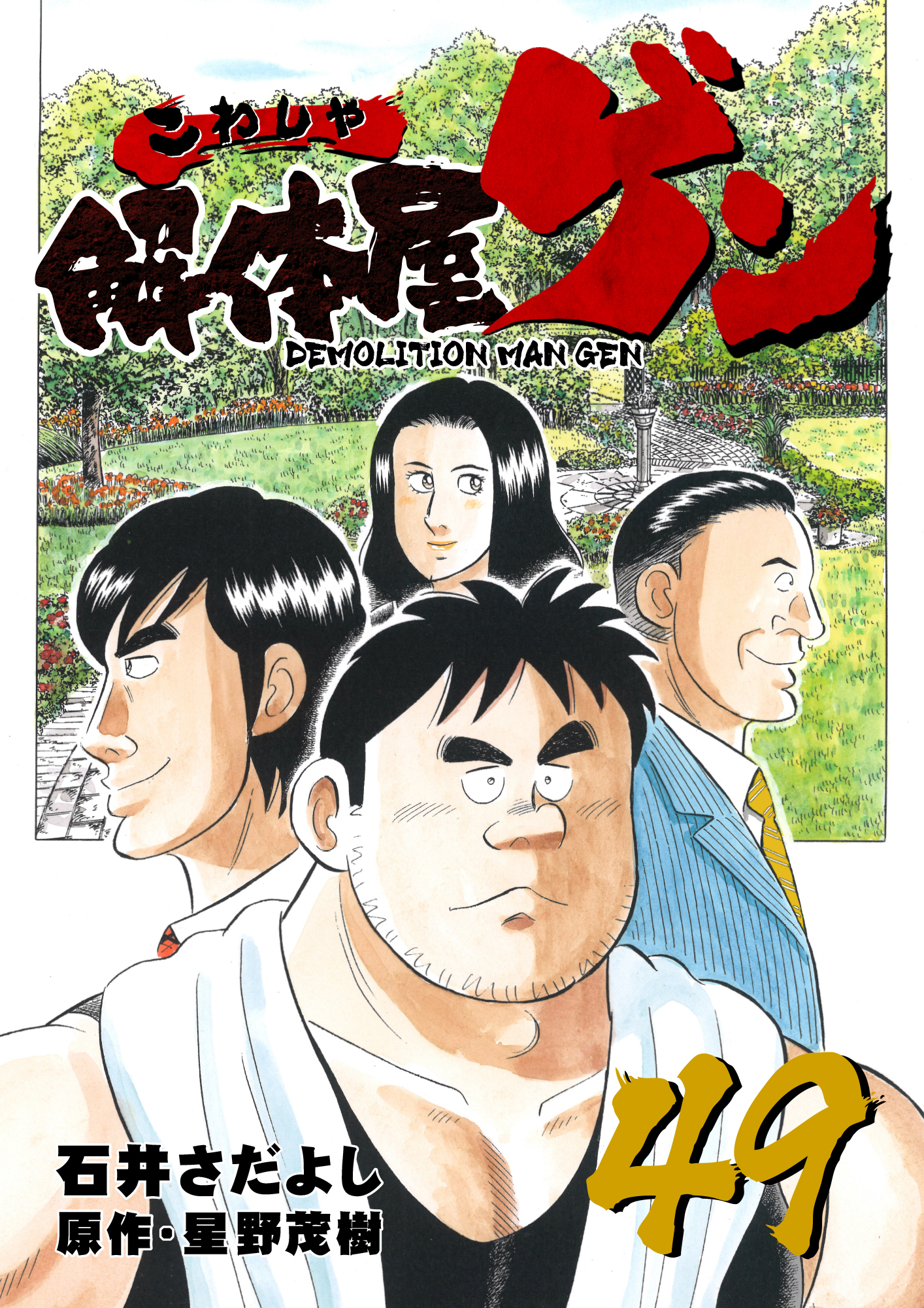 解体屋ゲン 49巻
