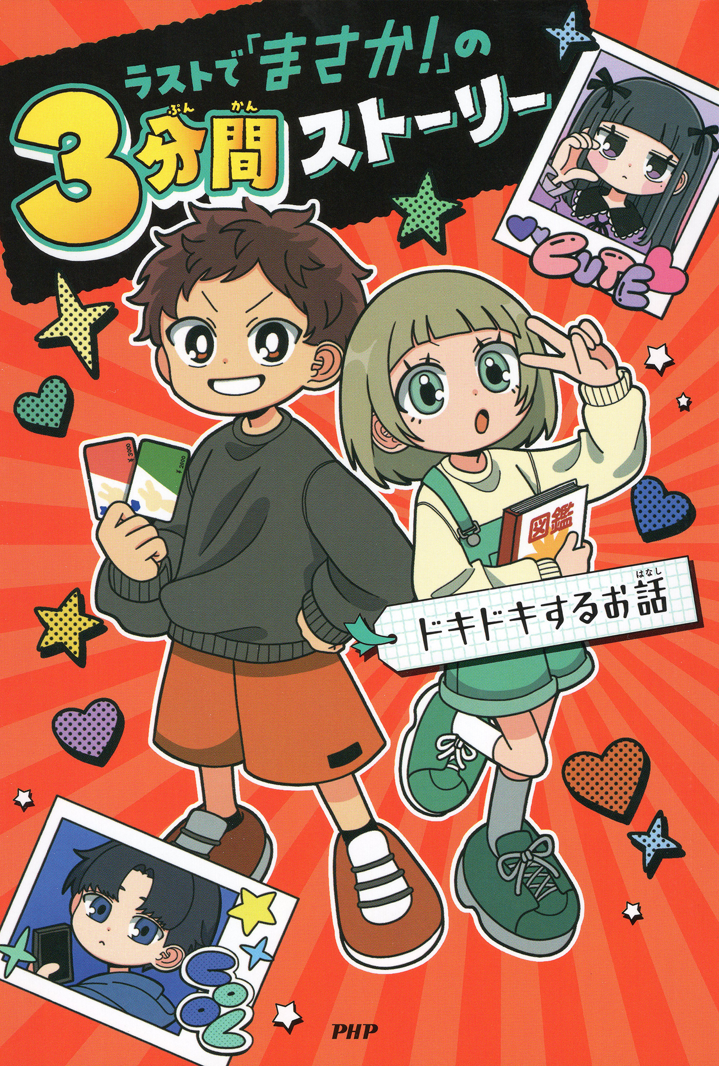 ラストで「まさか！」の3分間ストーリー