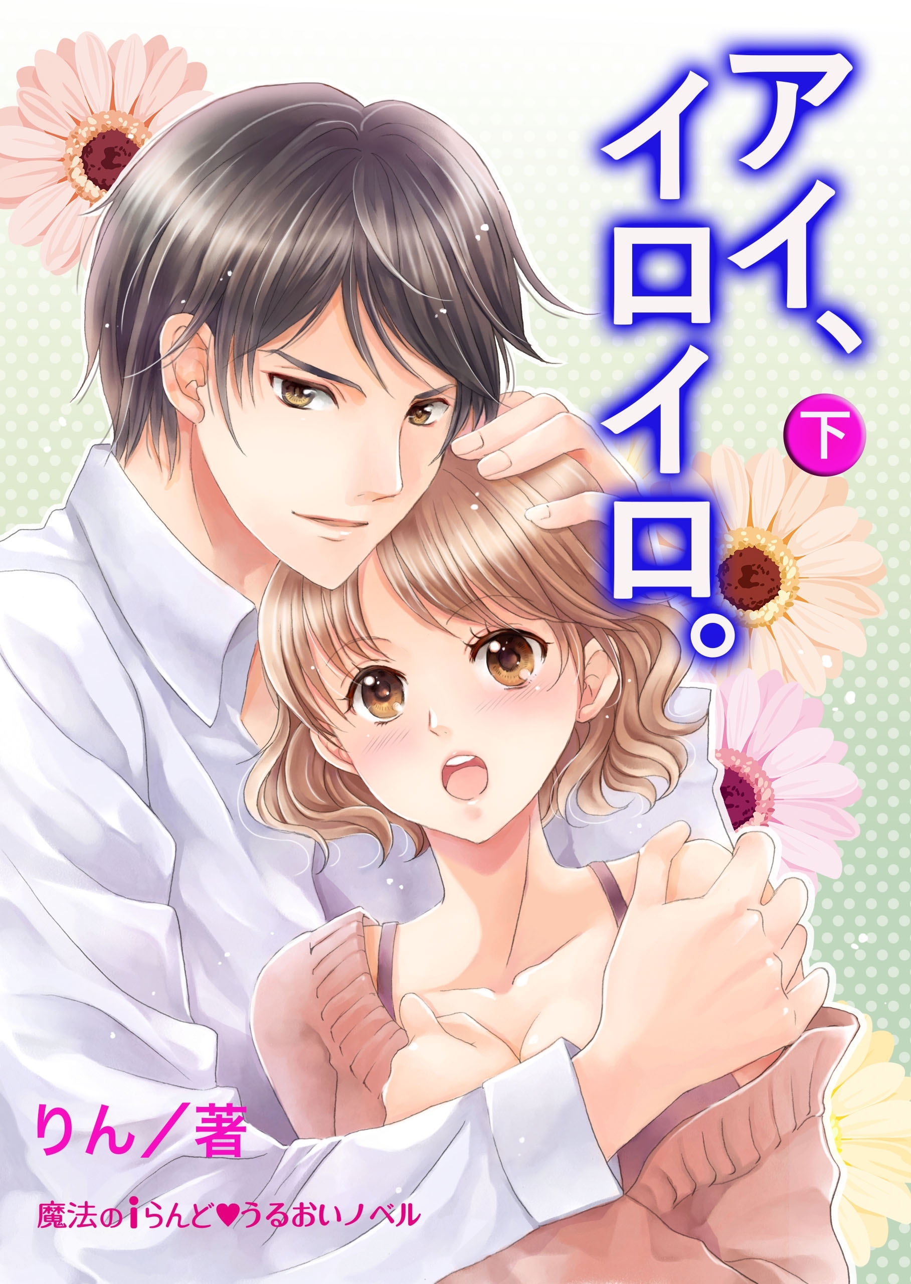 「アイ、イロイロ。」