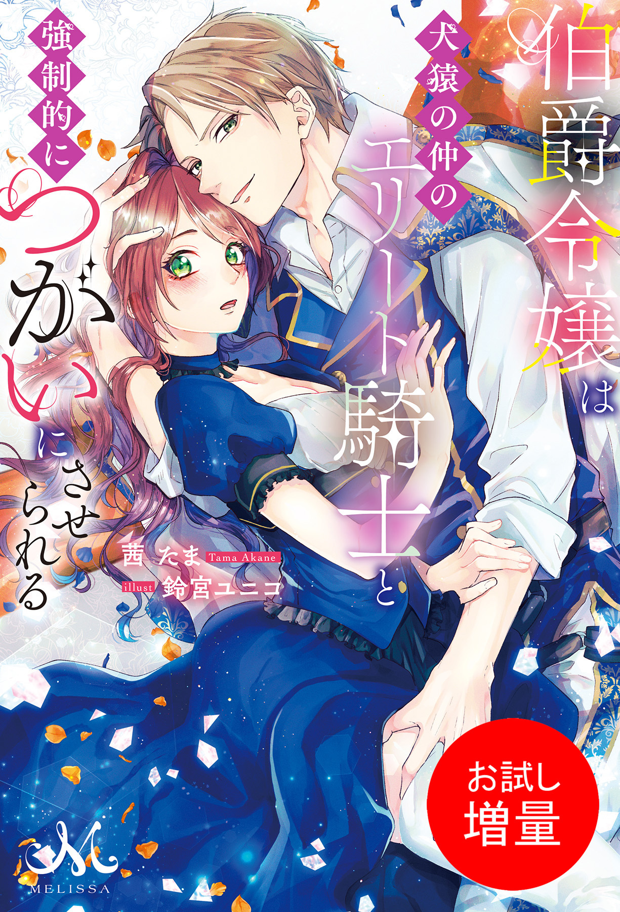 【期間限定　試し読み増量版】伯爵令嬢は犬猿の仲のエリート騎士と強制的につがいにさせられる