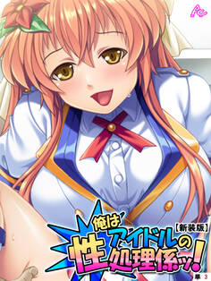 【新装版】俺はアイドルの性処理係ッ! ~今日から彼女のいいなり肉棒~ (単話) 第3話