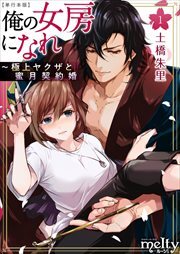 俺の女房になれ～極上ヤクザと蜜月契約婚　単行本版1