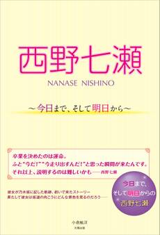 西野七瀬 ~今日まで、そして明日から~