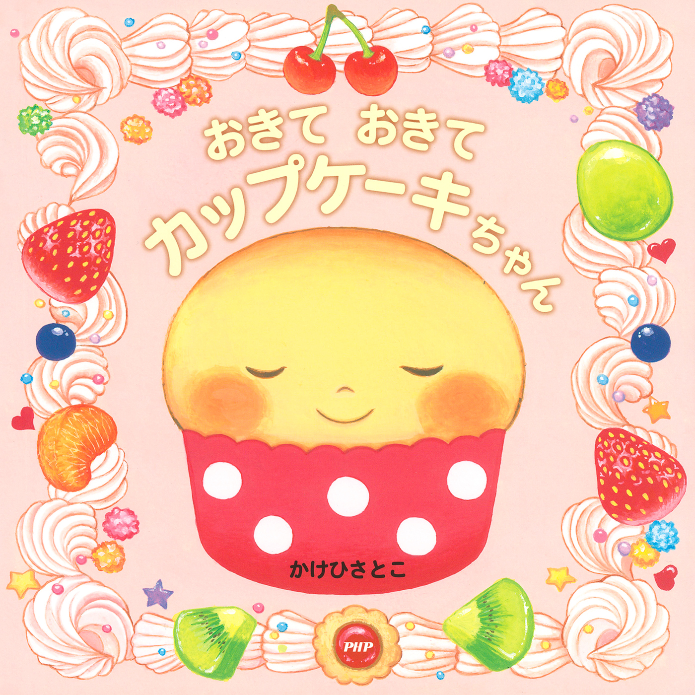 おきて おきて カップケーキちゃん