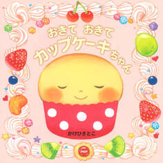 おきて おきて カップケーキちゃん
