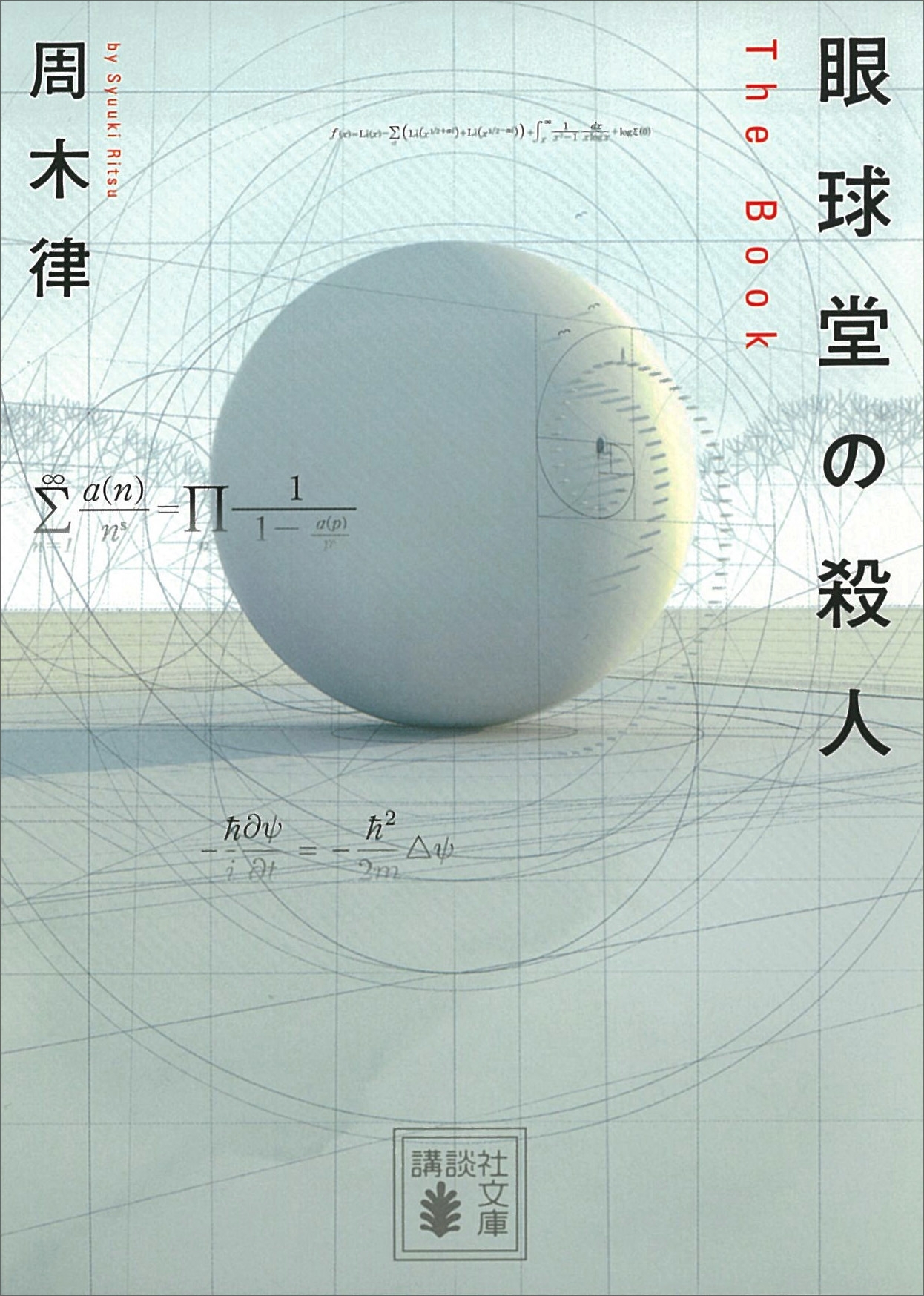 眼球堂の殺人　～Ｔｈｅ　Ｂｏｏｋ～