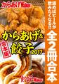【合本版】からあげ&餃子2017