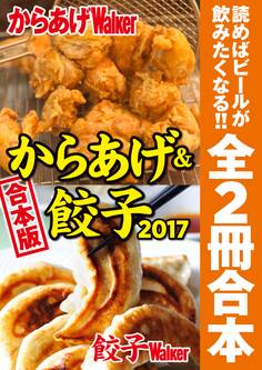 【合本版】からあげ&餃子2017