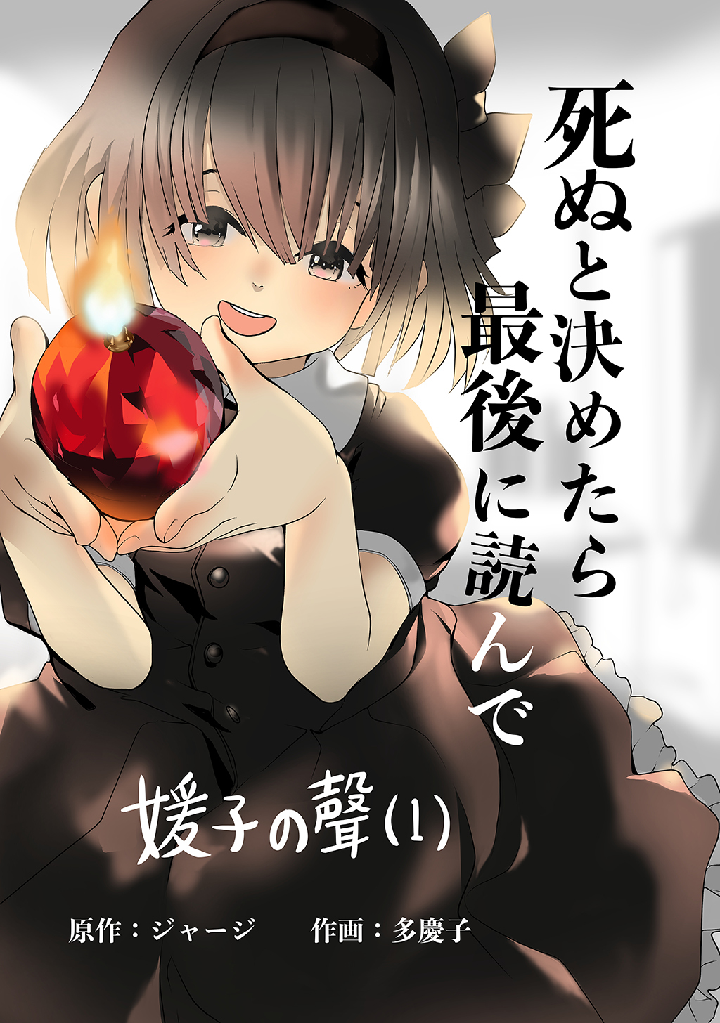 媛子の聲　死ぬと決めたら最後に読んで