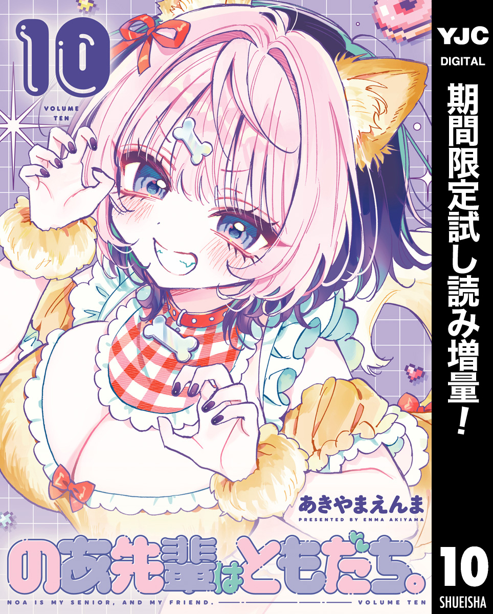 のあ先輩はともだち。【期間限定試し読み増量】 10