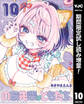 のあ先輩はともだち。【期間限定試し読み増量】 10